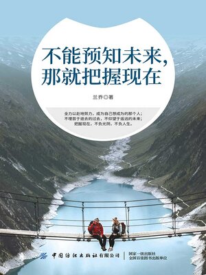 cover image of 不能预知未来，那就把握现在